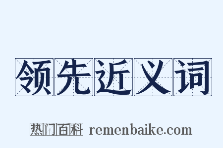 领先近义词是什么意思的图片